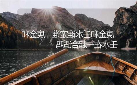 壬水 庚金